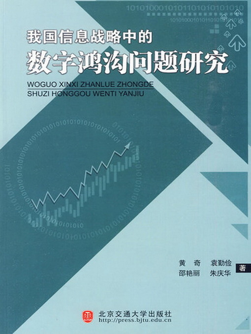 Title details for 我国信息战略中的数字鸿沟问题研究 (The Digital Divide in China Information Strategic Studies) by Huang Qi[[Deng]] - Available
